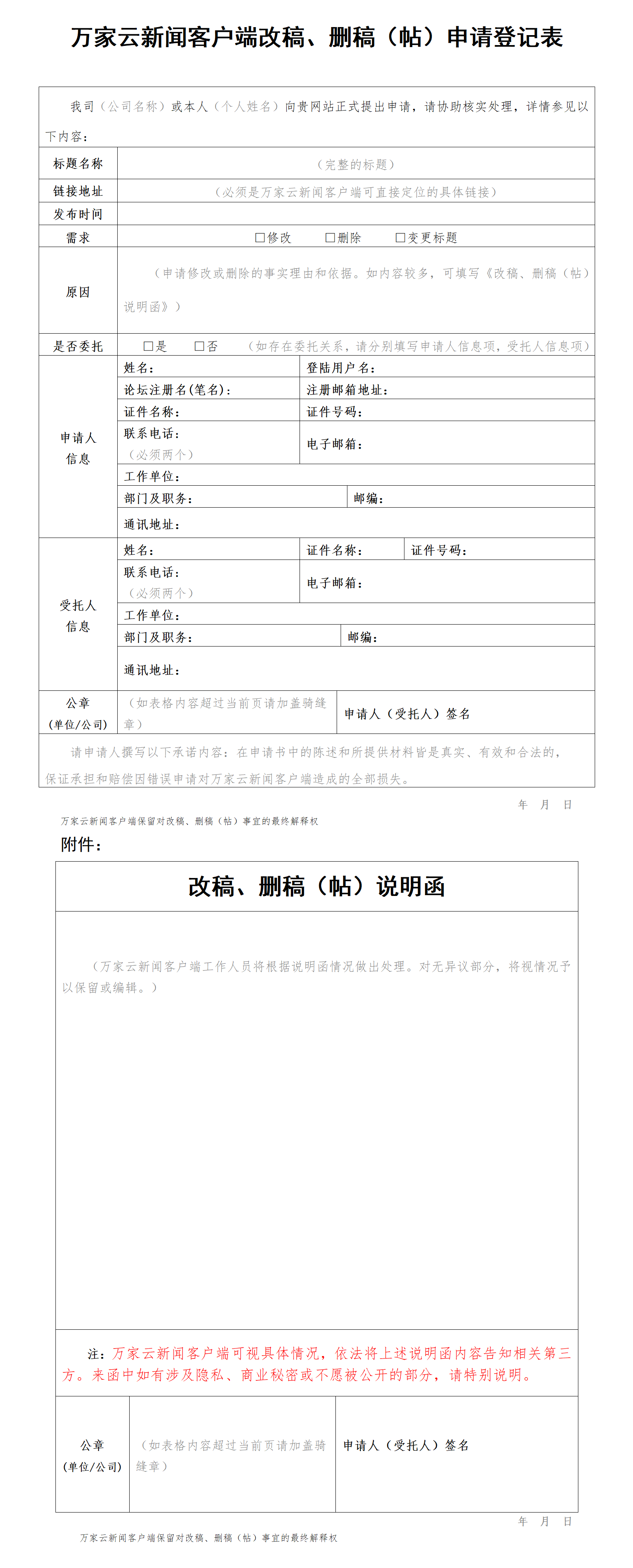 万家云新闻客户端改稿、删稿（帖）申请登记表_01.png